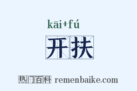 开扶是什么意思的图片
